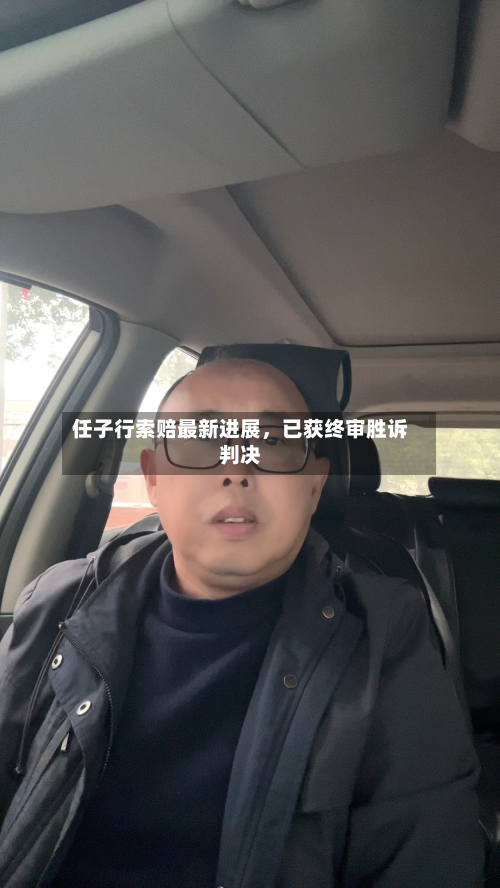 任子行索赔最新进展	，已获终审胜诉判决-第3张图片