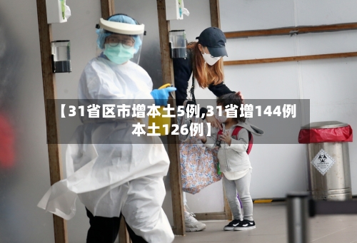 【31省区市增本土5例,31省增144例本土126例】-第3张图片
