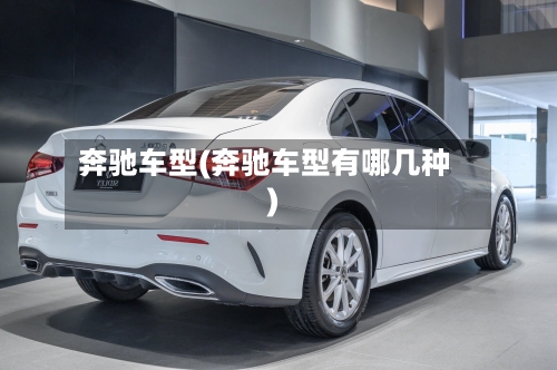 奔驰车型(奔驰车型有哪几种)-第2张图片