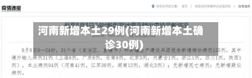 河南新增本土29例(河南新增本土确诊30例)