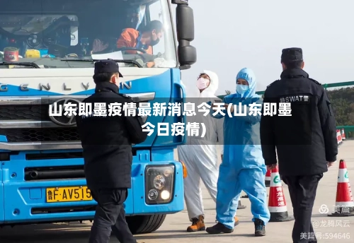 山东即墨疫情最新消息今天(山东即墨今日疫情)