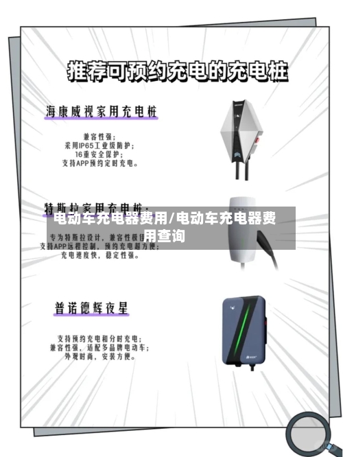 电动车充电器费用/电动车充电器费用查询