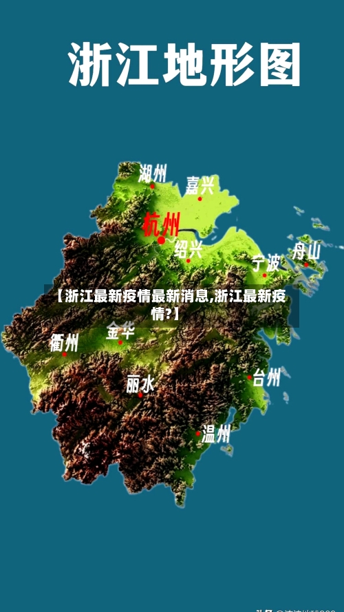 【浙江最新疫情最新消息,浙江最新疫情?】-第2张图片
