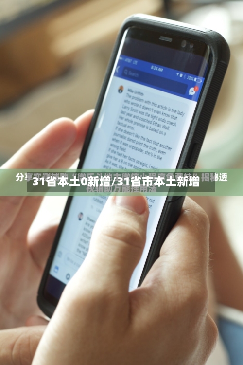 31省本土0新增/31省市本土新增-第2张图片