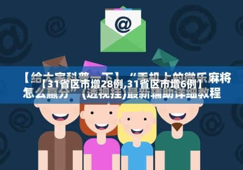 【31省区市增28例,31省区市增6例】