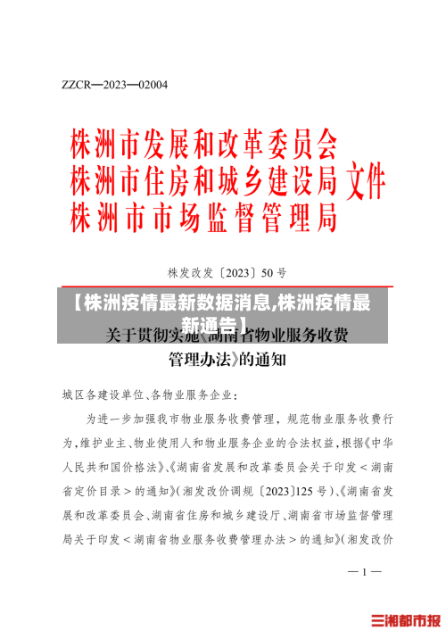【株洲疫情最新数据消息,株洲疫情最新通告】-第2张图片