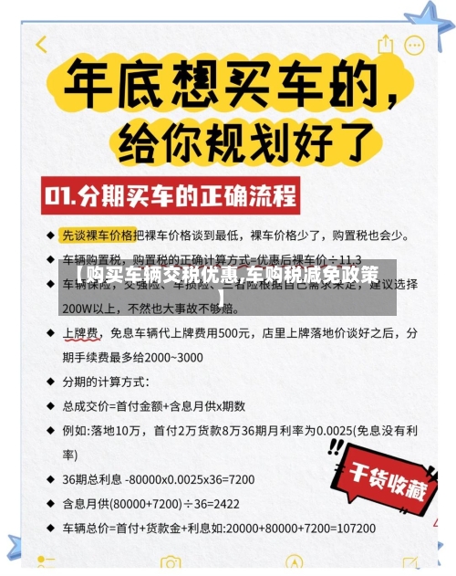 【购买车辆交税优惠,车购税减免政策】
