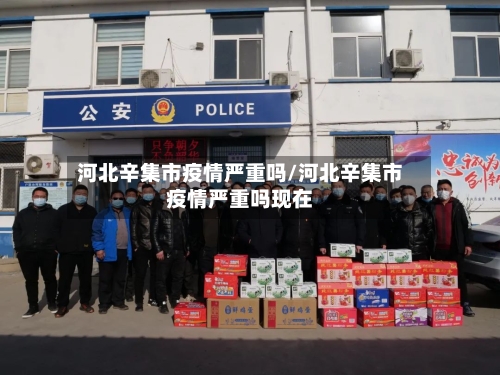 河北辛集市疫情严重吗/河北辛集市疫情严重吗现在-第3张图片
