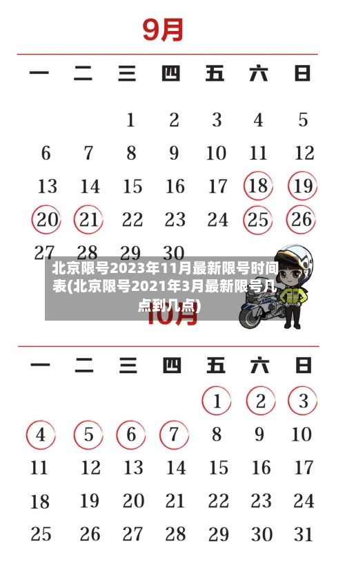 北京限号2023年11月最新限号时间表(北京限号2021年3月最新限号几点到几点)-第2张图片
