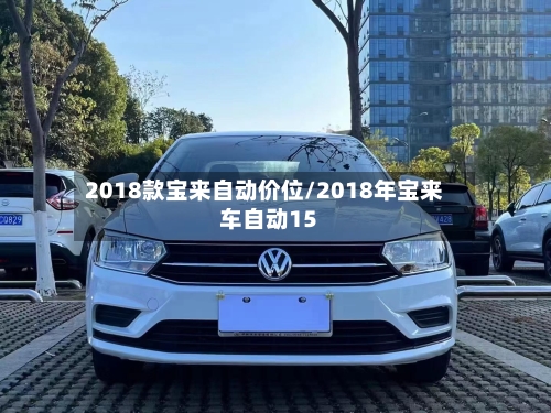 2018款宝来自动价位/2018年宝来车自动15-第3张图片