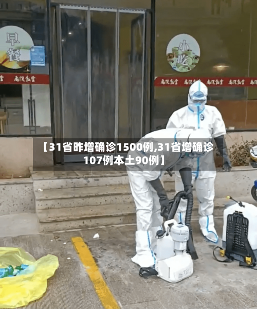 【31省昨增确诊1500例,31省增确诊107例本土90例】