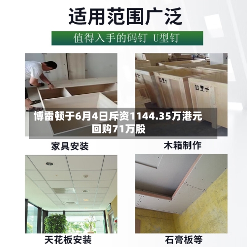博雷顿于6月4日斥资1144.35万港元回购71万股-第2张图片