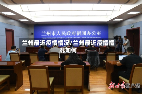 兰州最近疫情情况/兰州最近疫情情况如何-第2张图片