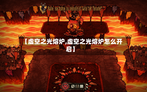 【虚空之光熔炉,虚空之光熔炉怎么开启】