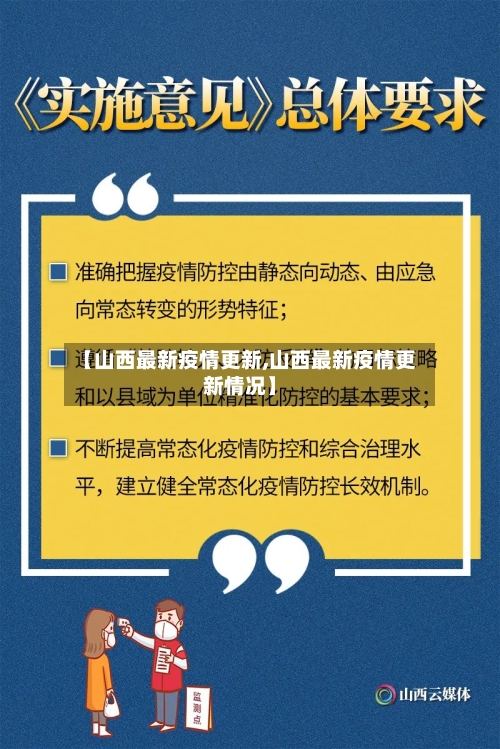 【山西最新疫情更新,山西最新疫情更新情况】