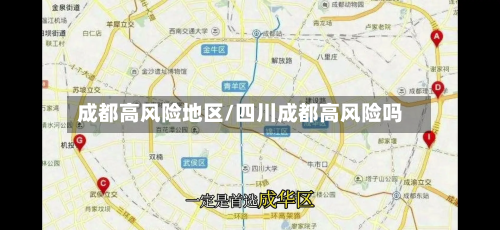 成都高风险地区/四川成都高风险吗