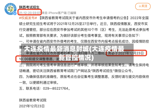 大连疫情最新消息封城(大连疫情最新管控情况)-第3张图片