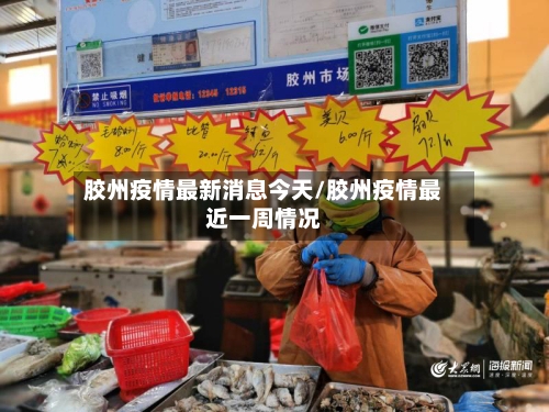 胶州疫情最新消息今天/胶州疫情最近一周情况-第3张图片