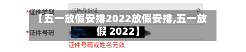 【五一放假安排2022放假安排,五一放假 2022】-第3张图片