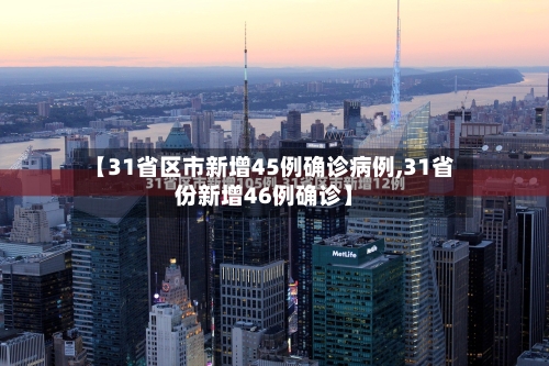 【31省区市新增45例确诊病例,31省份新增46例确诊】-第2张图片