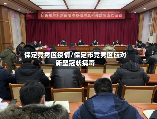 保定竞秀区疫情/保定市竞秀区应对新型冠状病毒