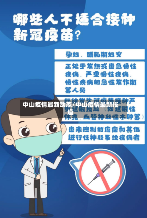 中山疫情最新动态/中山疫情最新报道-第3张图片