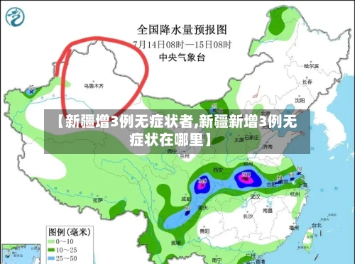 【新疆增3例无症状者,新疆新增3例无症状在哪里】