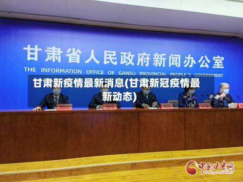 甘肃新疫情最新消息(甘肃新冠疫情最新动态)
