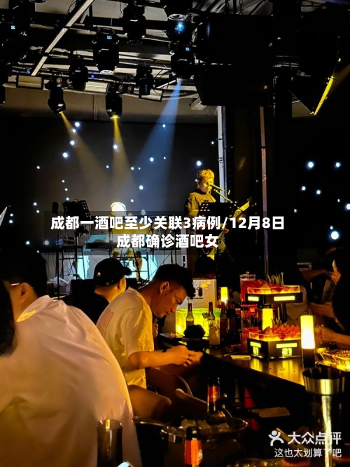 成都一酒吧至少关联3病例/12月8日成都确诊酒吧女-第3张图片