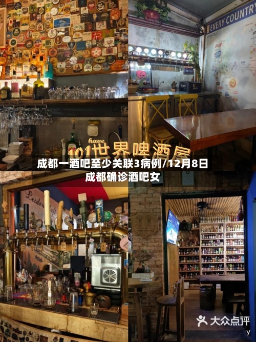 成都一酒吧至少关联3病例/12月8日成都确诊酒吧女-第2张图片