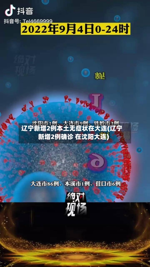 辽宁新增2例本土无症状在大连(辽宁新增2例确诊 在沈阳大连)