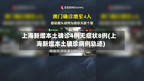 上海新增本土确诊4例无症状8例(上海新增本土确诊病例轨迹)-第2张图片