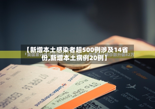 【新增本土感染者超500例涉及14省份,新增本土病例20例】