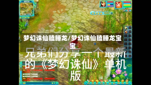 梦幻诛仙瞌睡龙/梦幻诛仙瞌睡龙宝宝