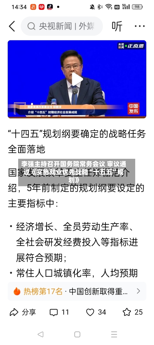 李强主持召开国务院常务会议 审议通过《实施就业优先战略“十五五”规划》-第2张图片