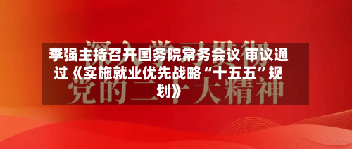 李强主持召开国务院常务会议 审议通过《实施就业优先战略“十五五”规划》