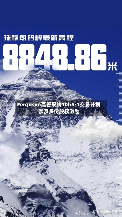 Ferguson高管采纳10b5-1交易计划 涉及多份股权激励
