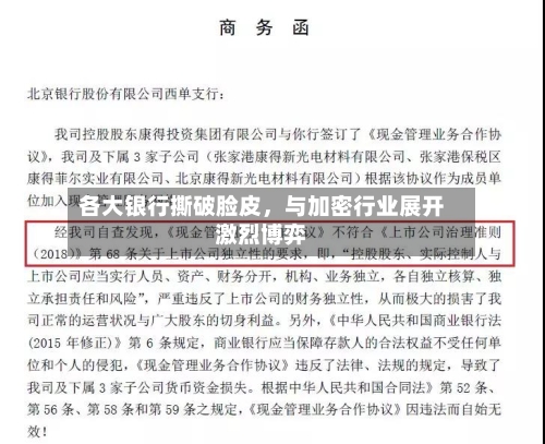 各大银行撕破脸皮	，与加密行业展开激烈博弈-第3张图片