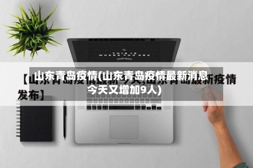 山东青岛疫情(山东青岛疫情最新消息今天又增加9人)