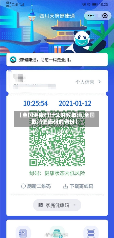 【全国健康码什么时候取消,全国取消健康码的省份】