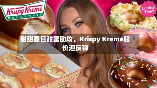 甜甜圈日甜蜜助攻，Krispy Kreme股价迎反弹