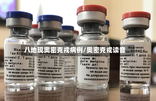 八地现奥密克戎病例/奥密克戎读音