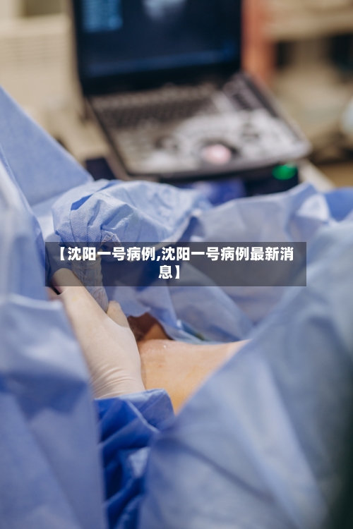 【沈阳一号病例,沈阳一号病例最新消息】