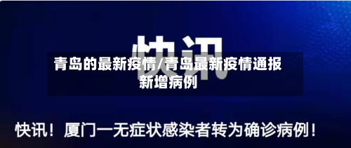 青岛的最新疫情/青岛最新疫情通报新增病例