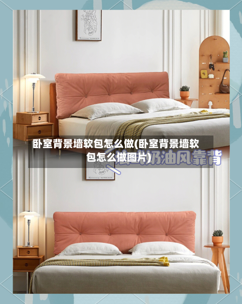 卧室背景墙软包怎么做(卧室背景墙软包怎么做图片)