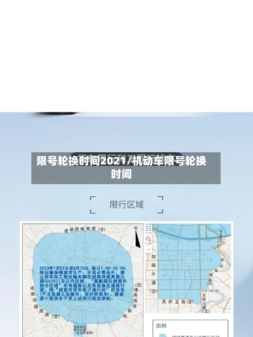 限号轮换时间2021/机动车限号轮换时间