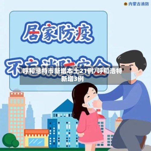 呼和浩特市新增本土21例/呼和浩特新增3例