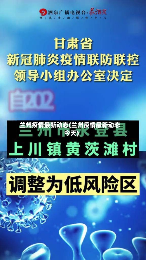 兰州疫情最新动态(兰州疫情最新动态今天)