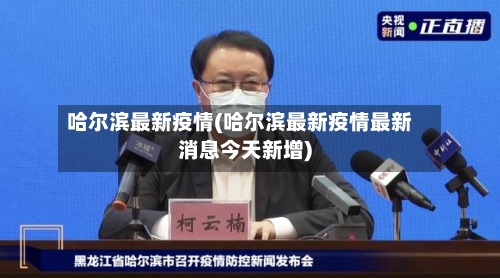 哈尔滨最新疫情(哈尔滨最新疫情最新消息今天新增)-第2张图片