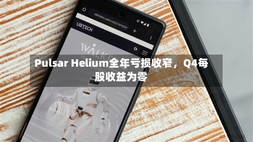 Pulsar Helium全年亏损收窄，Q4每股收益为零-第3张图片